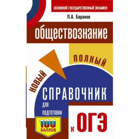 Школьникам и абитуриентам, книга ОГЭ. Обществознание. Новый полный справочник для подготовки к ОГЭ