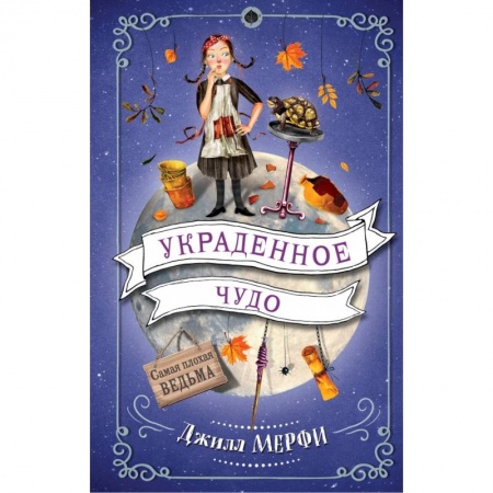 Сказки, книга Украденное чудо
