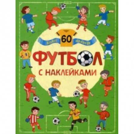 Досуг, творчество и кулинария, книга Футбол с наклейками (более 60 наклеек)