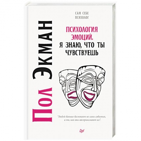 Общественные и гуманитарные науки, книга Психология эмоций. Я знаю, что ты чувствуешь