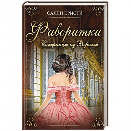 Любовный роман, книга Фаворитки. Соперницы из Версаля