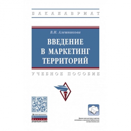 Маркетинг. Реклама, книга Введение в маркетинг территорий: Учебное пособие