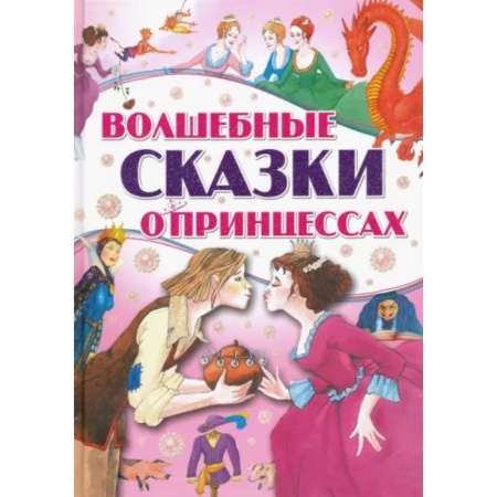 Сказки, книга Волшебные сказки о принцессах
