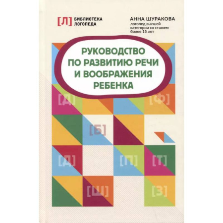 Учителям, педагогам, воспитателям, книга Руководство по развитию речи и воображения ребенка дп