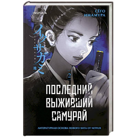 Детективы, триллеры, книга Последний выживший самурай. Том 2 (Last Samurai Standing) (Последний выживший самурай #2)