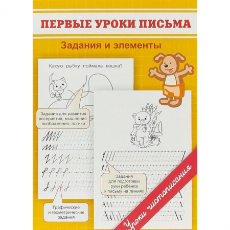 Дошкольникам, книга Первые уроки письма. Задания и элементы