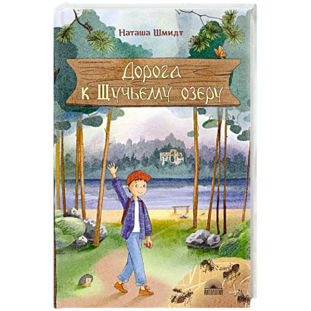 Проза для детей, книга Дорога к Щучьему озеру