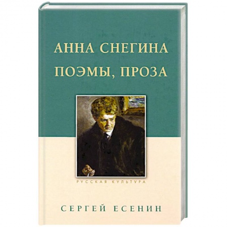 Классика, современная литература, книга Анна Снегина. Поэмы, проза.