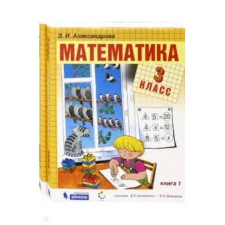 Школьникам и абитуриентам, книга Математика. 3 класс. Учебник. В 2-х частях. ФГОС