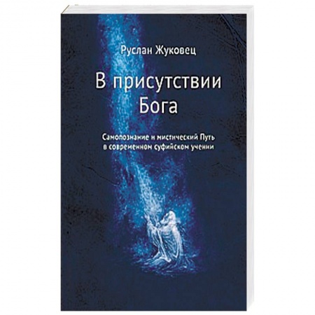 Книги, книга В присутствии Бога. Самопознание и мистический Путь в современном суфийском учении