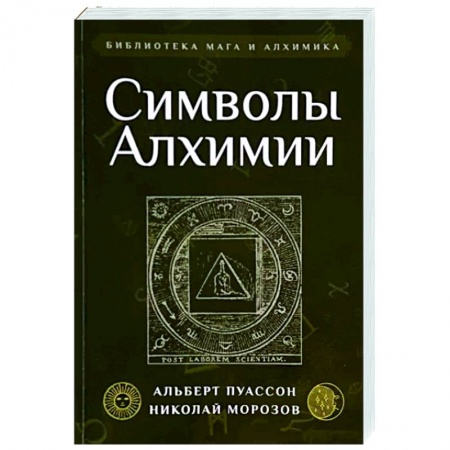 книга Символы Алхимии с доставкой по Франции Эзотерические учения, книга Символы Алхимии