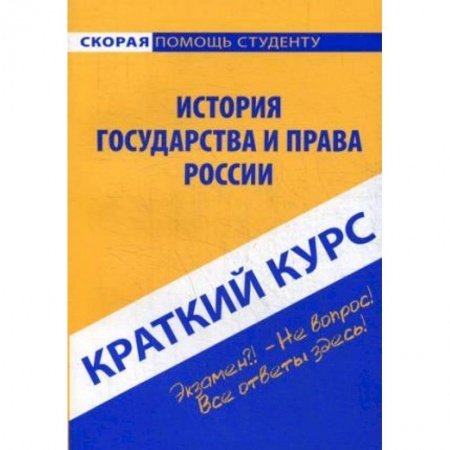 Общественные и гуманитарные науки, книга Краткий курс по истории государства и права России. Учебное пособие