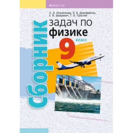 Школьникам и абитуриентам, книга Физика. 9 класс. Сборник задач