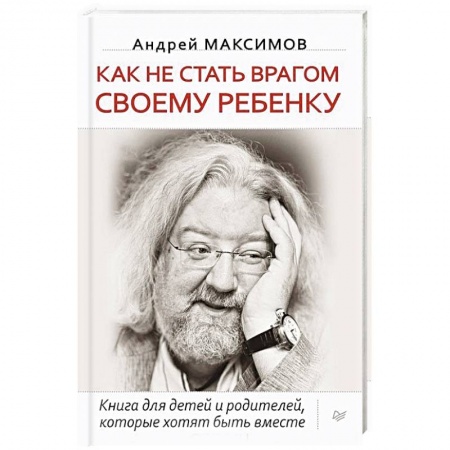 Книги для родителей, книга Как не стать врагом своему ребенку. Книга для детей и родителей, которые хотят быть вместе