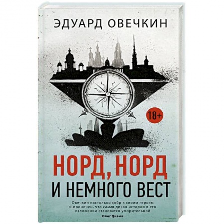 Классика, современная литература, книга Норд, норд и немного вест