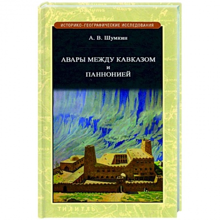 Всемирная история, книга Авары между Кавказом и Паннононией
