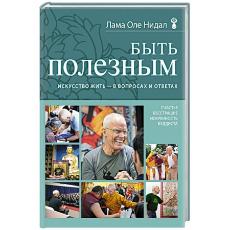 Книги, книга Быть полезным. Искусство жить - в вопросах и ответах