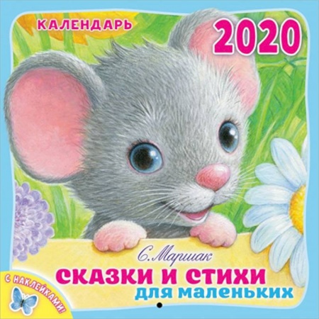 Досуг, творчество и кулинария, книга Календарь настенный на 2020 год 'Сказки и стихи для маленьких'