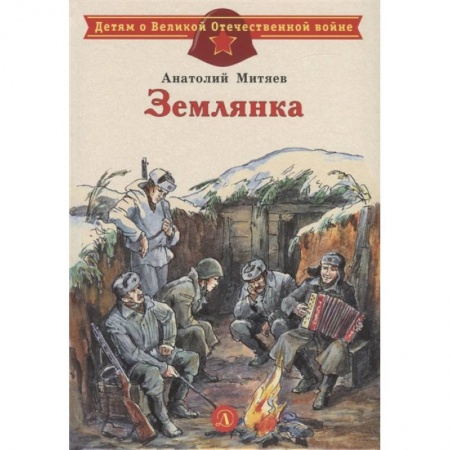 Проза для детей, книга Землянка