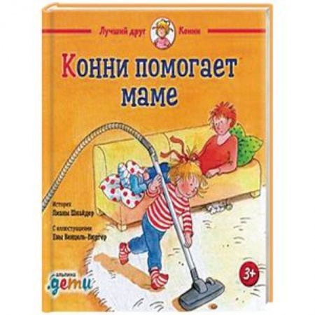 Проза для детей, книга Конни помогает маме