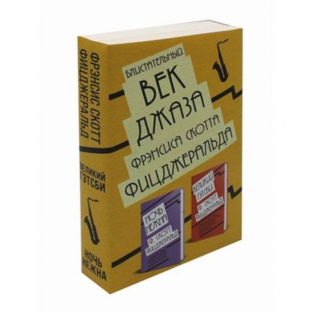 Классика, современная литература, книга Блистательный век джаза Фрэнсиса Скотта Фицджеральда