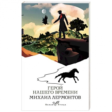 Классика, современная литература, книга Герой нашего времени