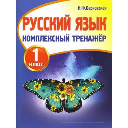 Школьникам и абитуриентам, книга Русский язык.1 класс