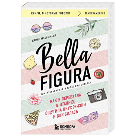 Общественные и гуманитарные науки, книга Bella Figura, или Итальянская философия счастья. Как я переехала в Италию, ощутила вкус жизни и влюбилась