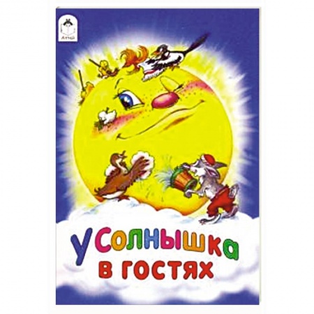 Сказки, книга У солнышка в гостях
