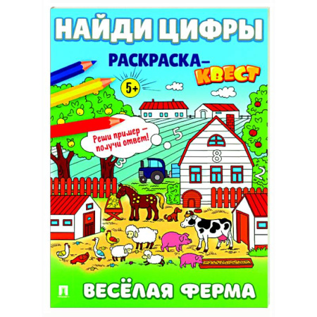 Досуг, творчество и кулинария, книга Веселая ферма. Найди цифры. Раскраска-квест.