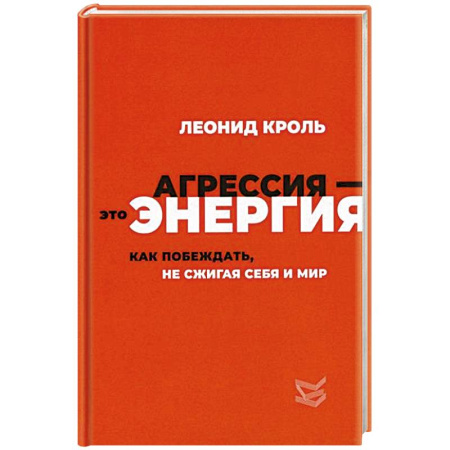 Общественные и гуманитарные науки, книга Агрессия - это энергия. Как побеждать, не сжигая себя и мир
