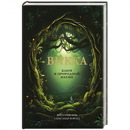 Магия и колдовство, книга Викка. Ключ к природной магии