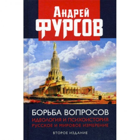 История, биография, мемуары, книга Борьба вопросов. Идеология и психоистория: русское и мировое измерения