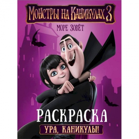 Досуг, творчество и кулинария, книга Монстры на каникулах 3. Ура, каникулы!