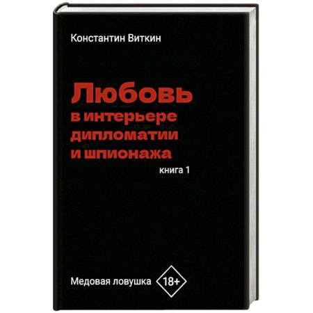 Классика, современная литература, книга Любовь в интерьере дипломатии и шпионажа. Книга 1: Медовая ловушка