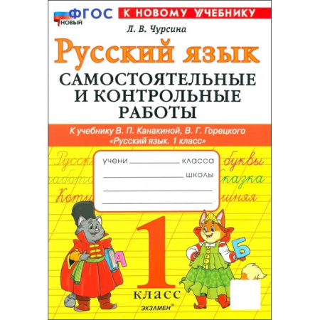 Изучение языков, книга Русский язык. 1 класс. Самостоятельные и контрольные работы к учебнику В. Канакиной, В. Горецкого