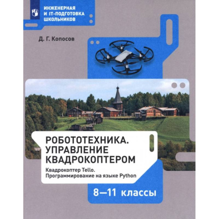 Школьникам и абитуриентам, книга Робототехника. 8-11 классы. Управление квадрокоптером. Учебное пособие. ФГОС