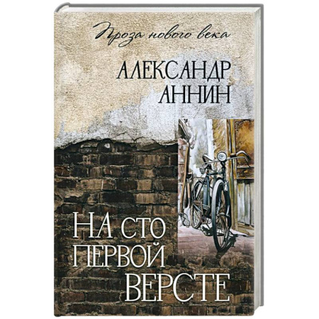 Классика, современная литература, книга На сто первой версте