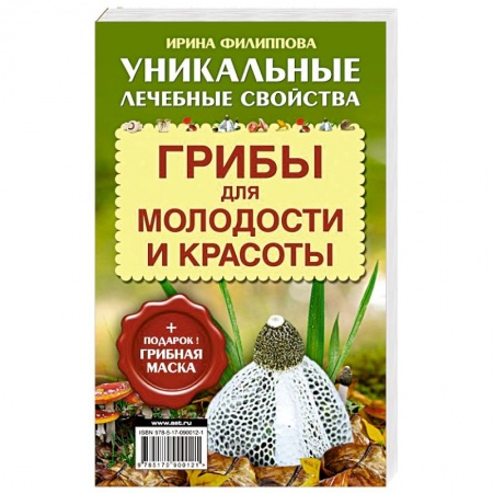 Книги, книга Грибы для молодости и красоты + подарок! Грибная маска
