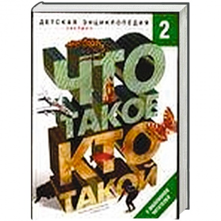Книги, книга Что такое. Кто такой. В 3 томах. Том 2. З-О