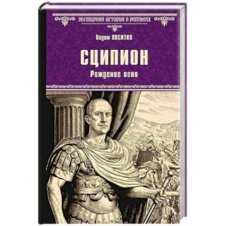 Историческая художественная проза, книга Сципион. Рождение огня