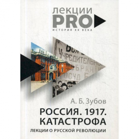 Военное дело. Оружие. Спецслужбы, книга Россия. 1917. Катастрофа