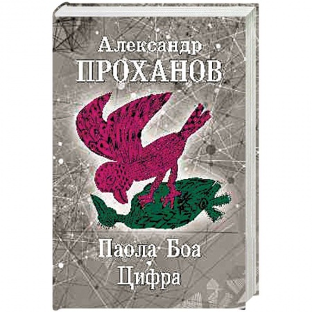 Классика, современная литература, книга Паола Боа. Цифра