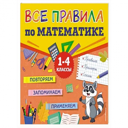 Школьникам и абитуриентам, книга Все правила по математике