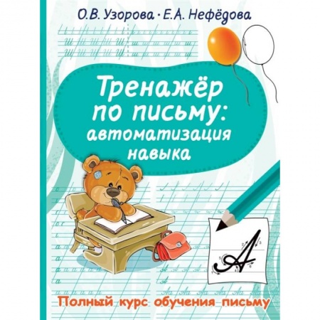 книга Тренажер по письму: автоматизация навыка с доставкой по Франции Книги для дошкольников (4-6 лет), книга Тренажер по письму: автоматизация навыка