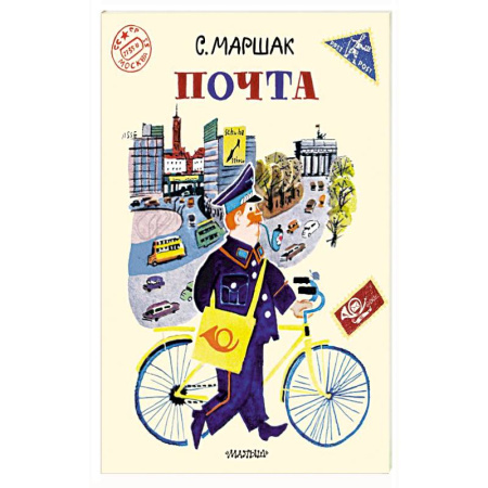 Поэзия для детей, книга Почта.