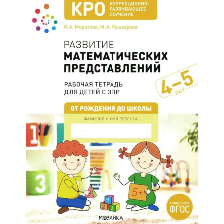 Дошкольникам, книга Развитие математических представлений. Рабочая тетрадь для детей с ЗПР 4-5 лет