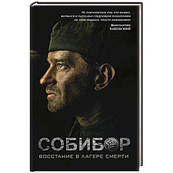 Собибор. Восстание в лагере смерти Собибор. Восстание в лагере смерти