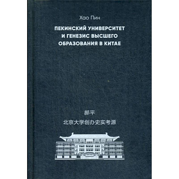 Пекинский университет и генезис высшего образования в Китае