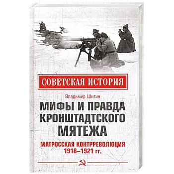 Мифы и правда Кронштадтского мятежа. Матросская контрреволюция 1918-1921 гг Мифы и правда Кронштадтского мятежа. Матросская контрреволюция 1918-1921 гг